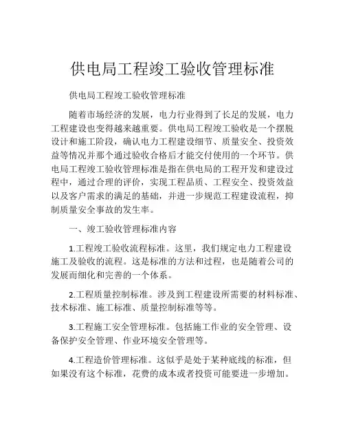 供电局工程竣工验收管理标准