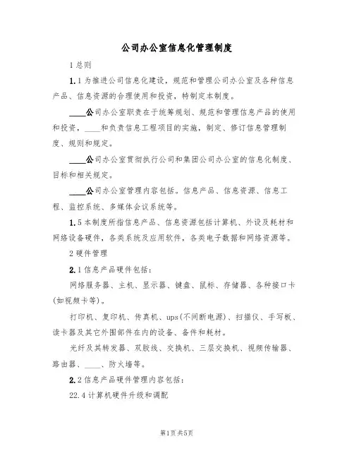 公司办公室信息化管理制度(3篇)