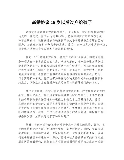 离婚协议18岁以后过户给孩子