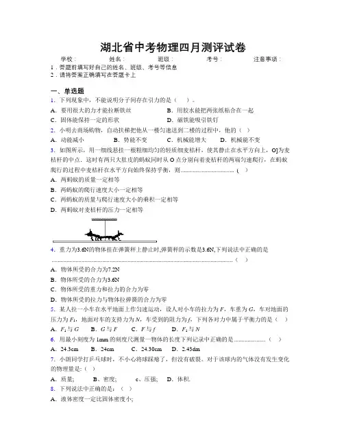 湖北省中考物理四月测评试卷附解析