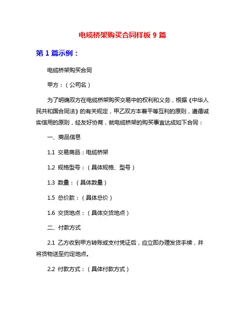 电缆桥架购买合同样板9篇