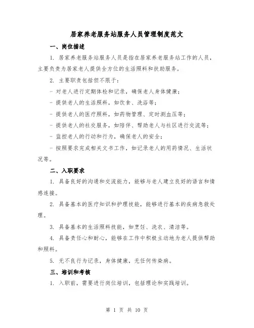 居家养老服务站服务人员管理制度范文(二篇)