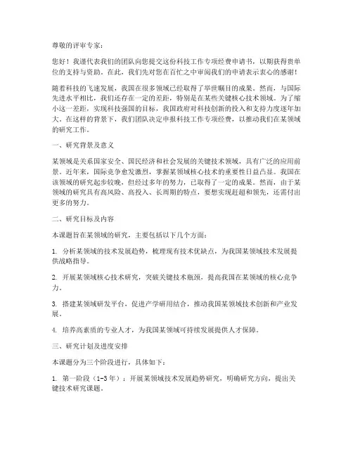科技工作专项经费申请书