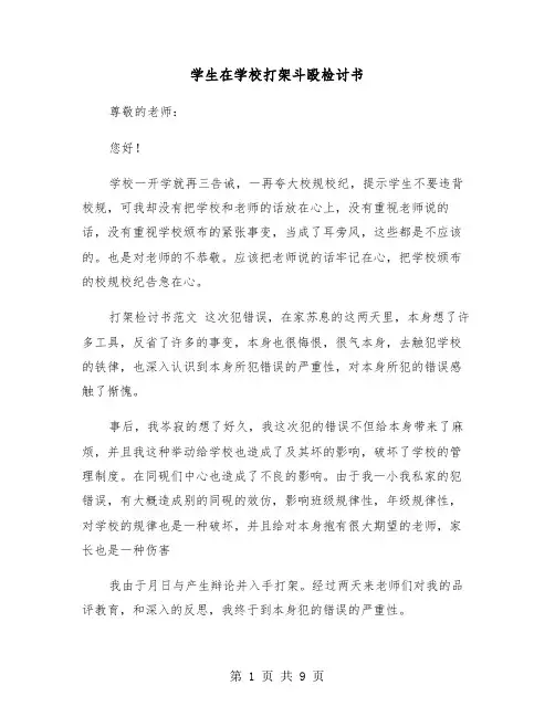 学生在学校打架斗殴检讨书(五篇)