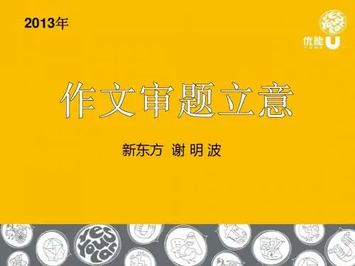 【原创精品】审题立意