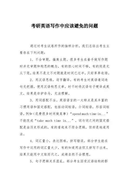 考研英语写作中应该避免的问题