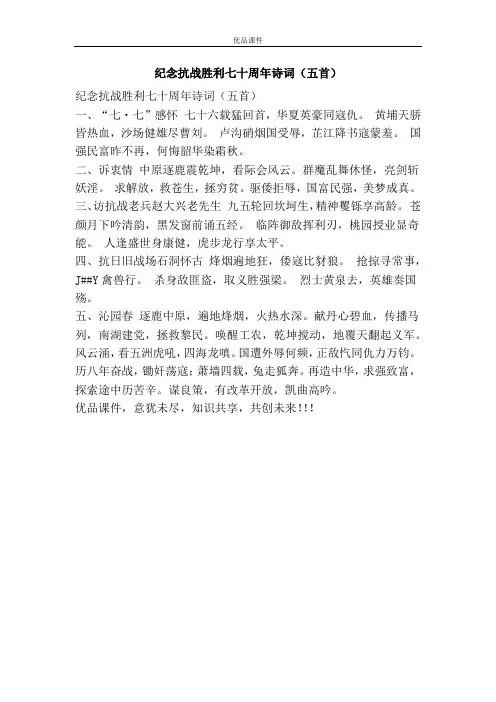 纪念抗战胜利七十周年诗词(五首)