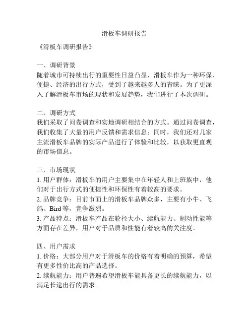 滑板车调研报告