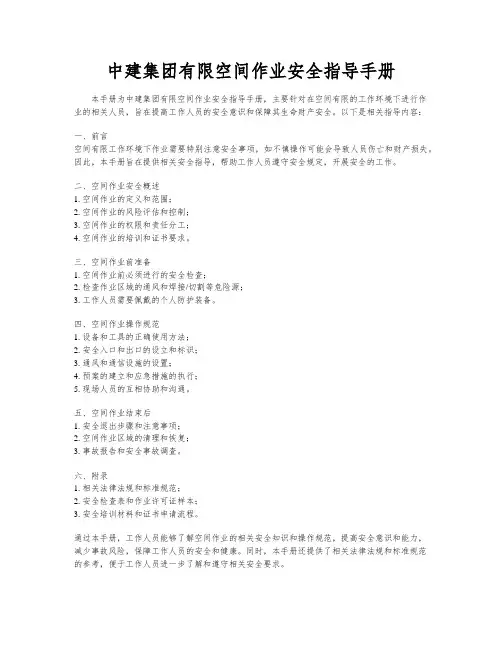 中建集团有限空间作业安全指导手册