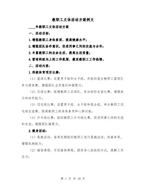 教职工文体活动方案例文（三篇）