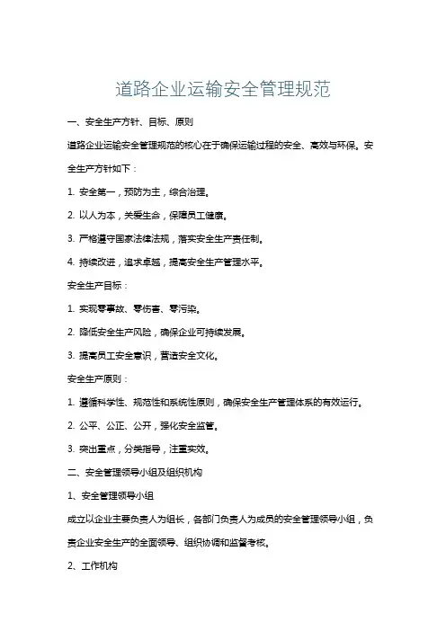 道路企业运输安全管理规范