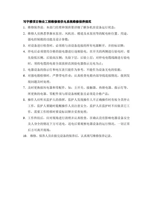 写字楼项目物业工程维修部供电系统维修保养规范