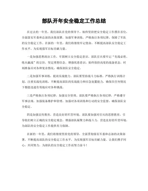 部队开年安全稳定工作总结