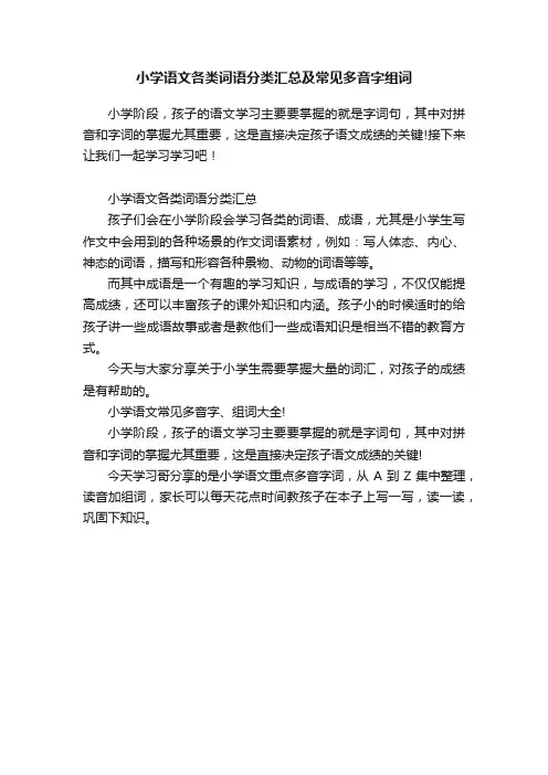 小学语文各类词语分类汇总及常见多音字组词