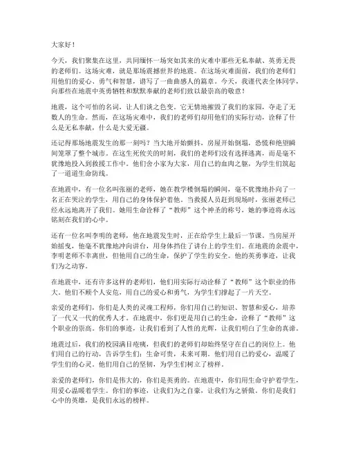 地震中歌颂教师的演讲稿