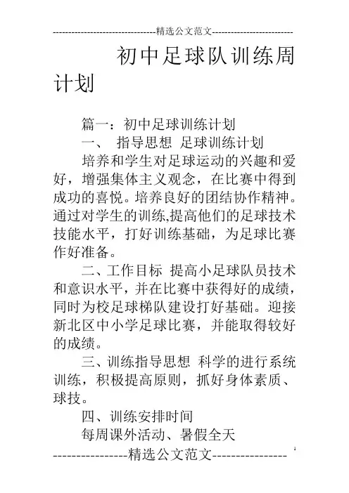 初中足球队训练周计划