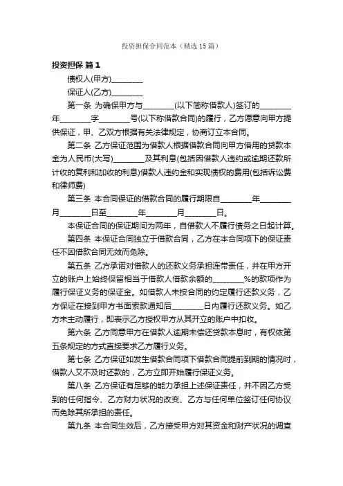 投资担保合同范本（精选15篇）
