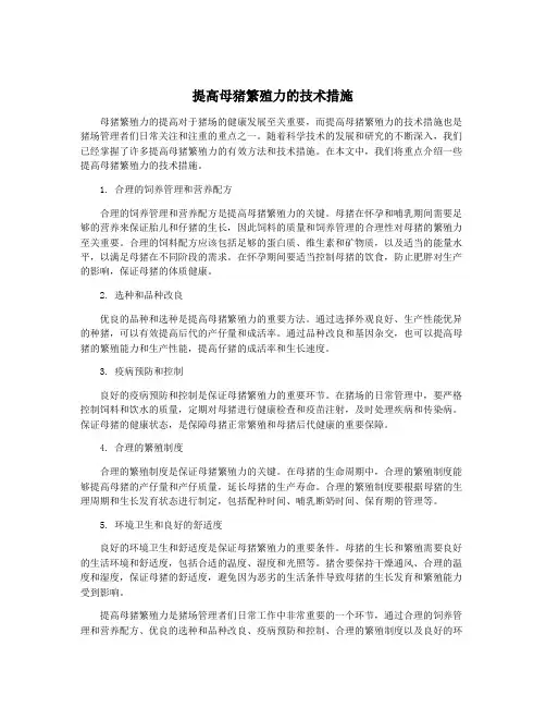 提高母猪繁殖力的技术措施