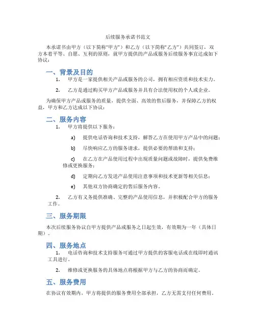后续服务承诺书范文