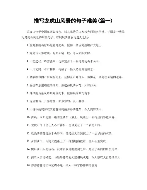 描写龙虎山风景的句子唯美(精选2篇)