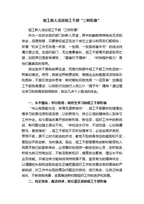 组工新人浅谈组工干部“三树形象”