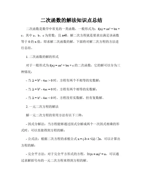 二次函数的解法知识点总结