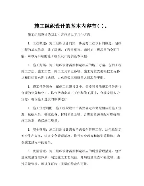 施工组织设计的基本内容有( )。