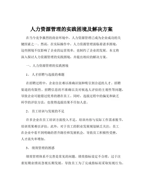 人力资源管理的实践困境及解决方案