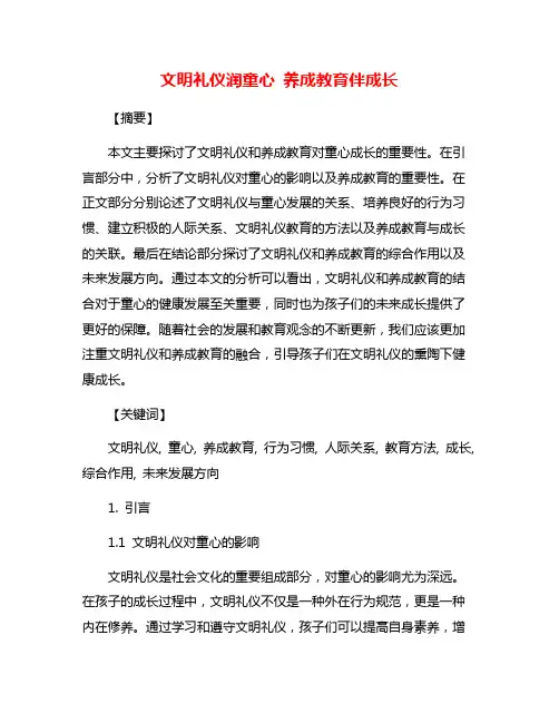 文明礼仪润童心 养成教育伴成长