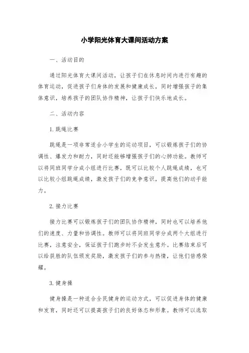 小学阳光体育大课间活动方案