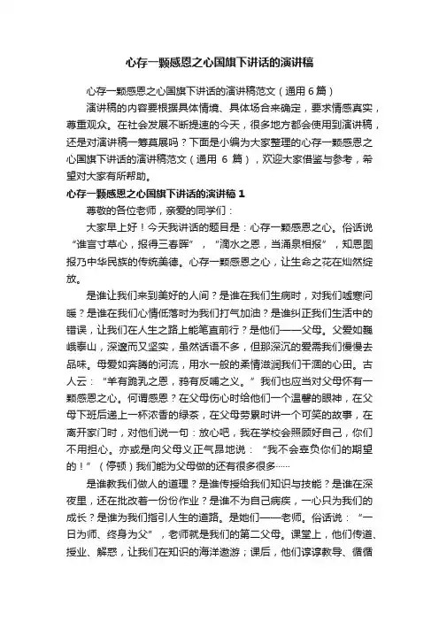 心存一颗感恩之心国旗下讲话的演讲稿范文（通用6篇）