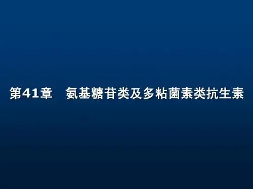 第41章 氨基糖苷类抗生素