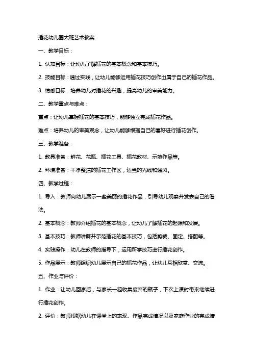 插花幼儿园大班艺术教案