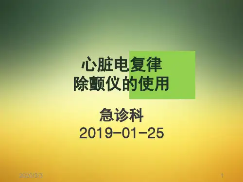 除颤仪-培训PPT参考幻灯片