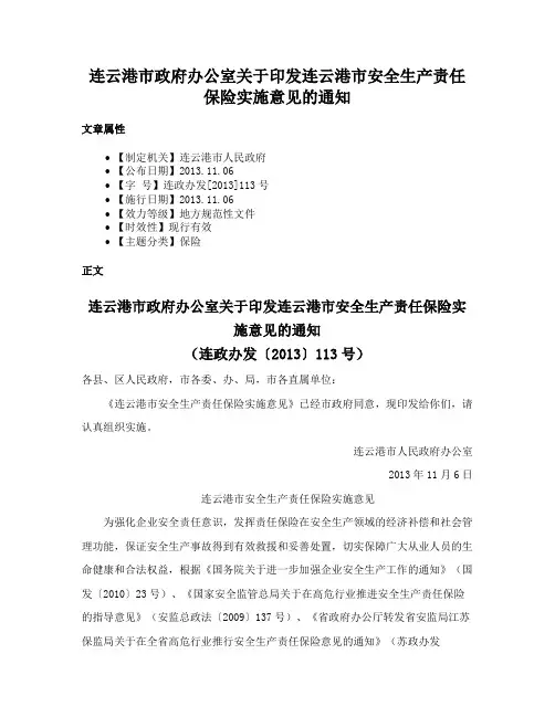 连云港市政府办公室关于印发连云港市安全生产责任保险实施意见的通知