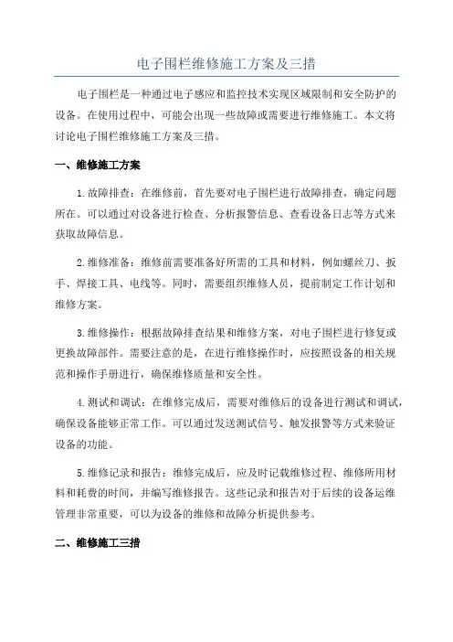 电子围栏维修施工方案及三措