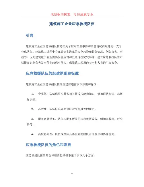 建筑施工企业应急救援队伍