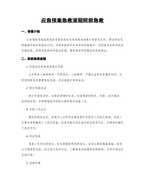 应急预案急救流程院前急救