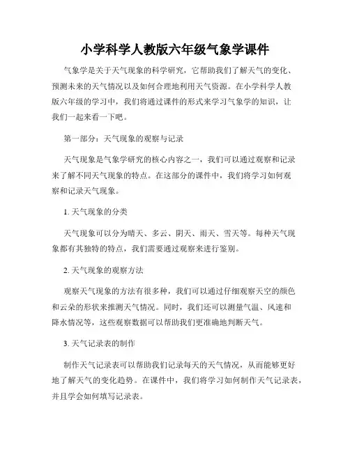 小学科学人教版六年级气象学课件