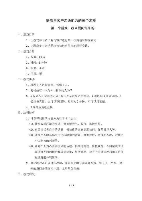 提高与客户的沟通能力的3个游戏