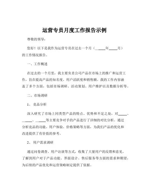 运营专员月度工作报告示例