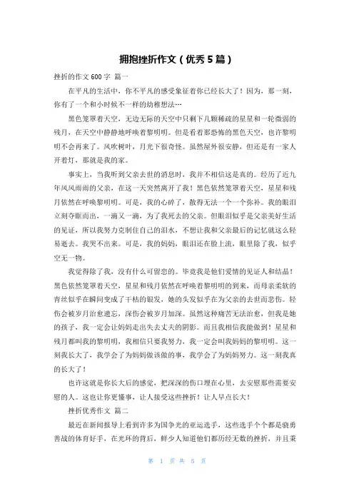 拥抱挫折作文(优秀5篇)