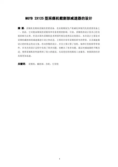 采煤机截割部减速器设计.