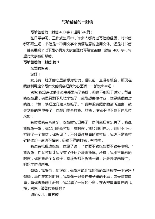 写给爸爸的一封信400字（通用24篇）