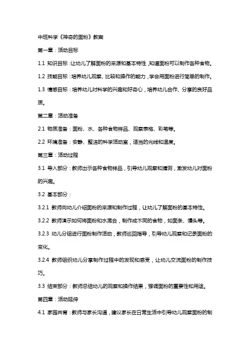 中班科学《神奇的面粉》教案