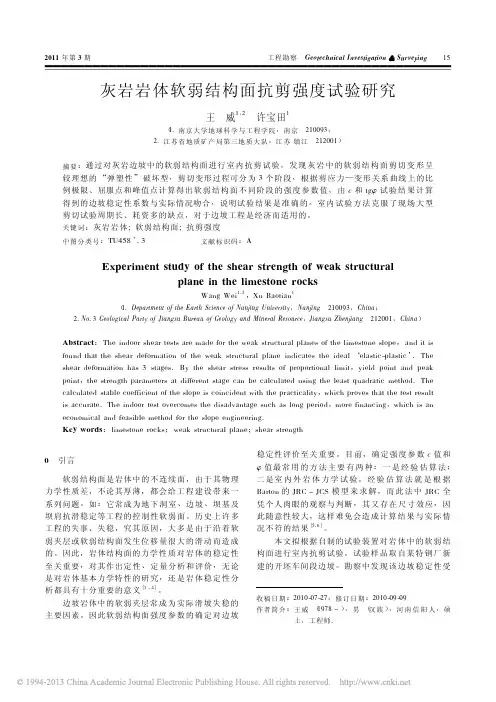灰岩岩体软弱结构面抗剪强度试验研究_