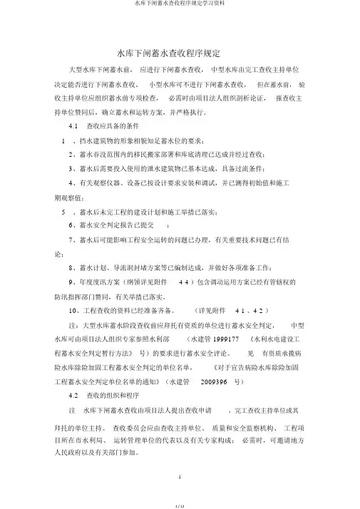 水库下闸蓄水验收程序规定学习资料