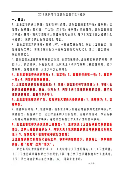 卫生监督学复习提纲