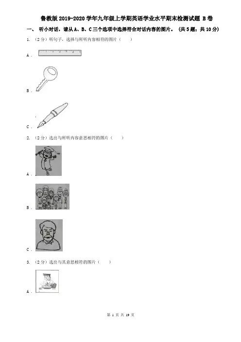 鲁教版2019-2020学年九年级上学期英语学业水平期末检测试题 B卷