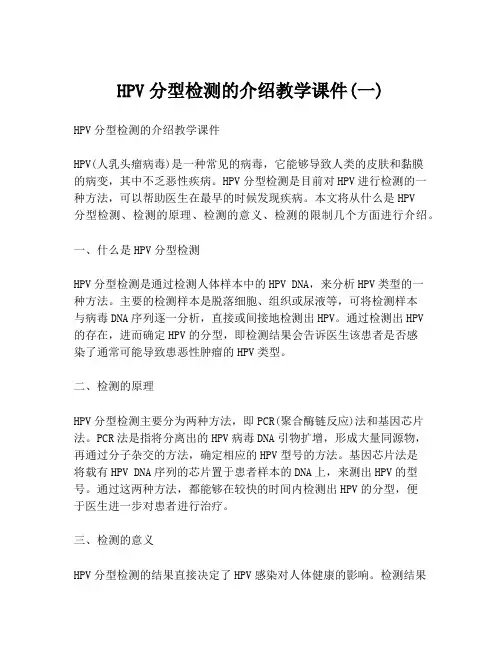 HPV分型检测的介绍教学课件(一)